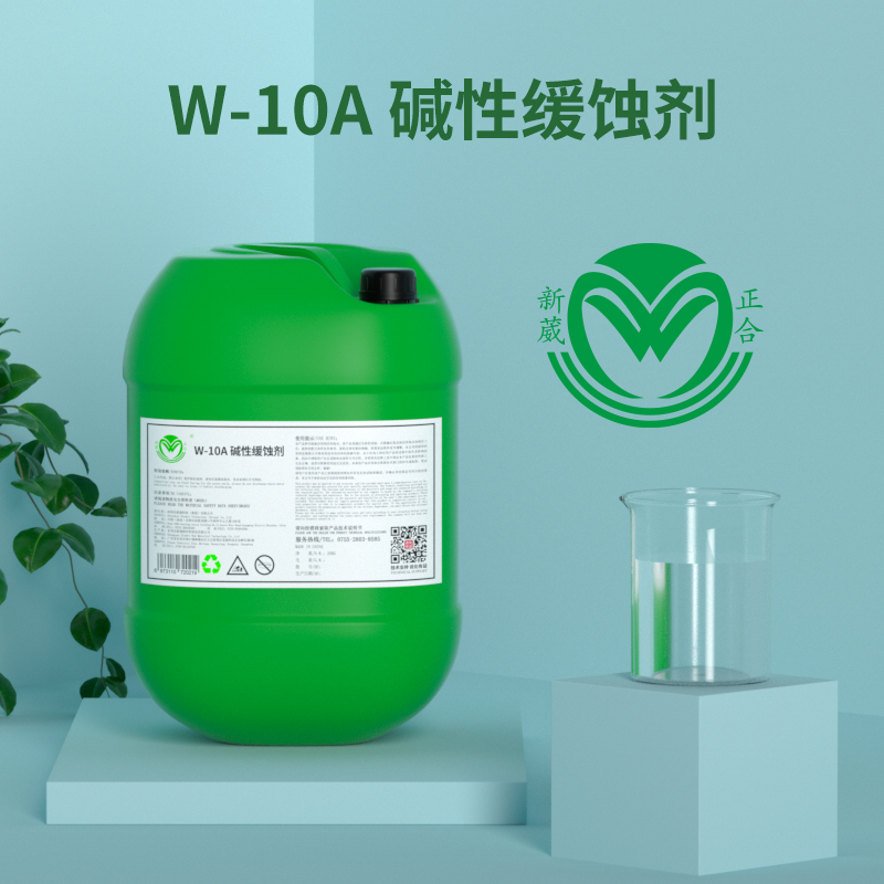 金屬緩蝕劑潔氏堿性緩蝕劑W-10A