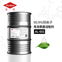 無泡表面活性劑AL-602（抑泡消泡劑）