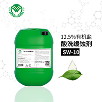 金屬酸洗緩蝕劑SW-10