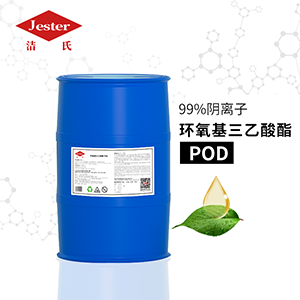 潔氏高效除灰原料環(huán)氧基三乙酸酯POD