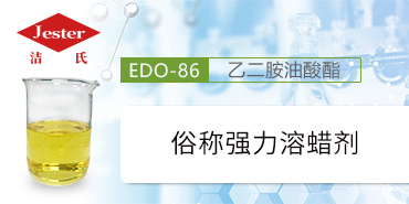 乙二胺油酸酯EDO-86
